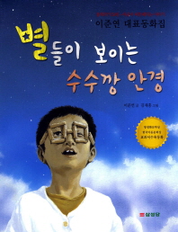 별들이 보이는 수수. 표지